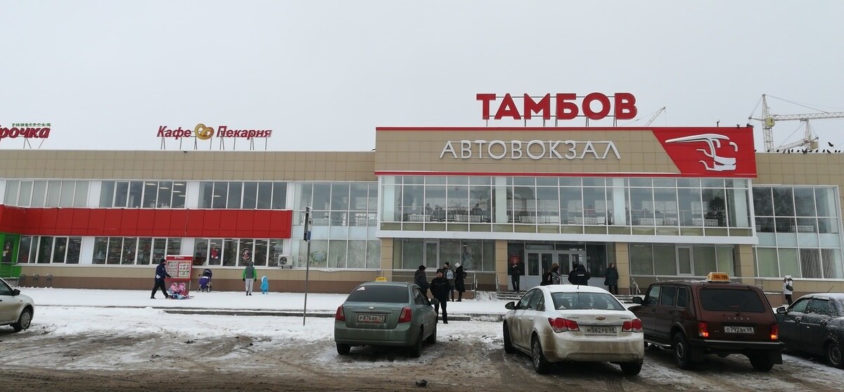 автовокзал Тамбов